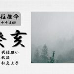 四柱推命「癸亥(みずのとい)」の特徴・性格・運勢・相性・有名人