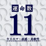 カバラ数秘術【運命数11】の特徴は？性格・恋愛・適職・相性