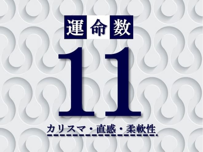 カバラ数秘術【運命数11】の特徴は？性格・恋愛・適職・相性