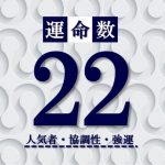 カバラ数秘術【運命数22】の特徴は？性格・恋愛・適職・相性