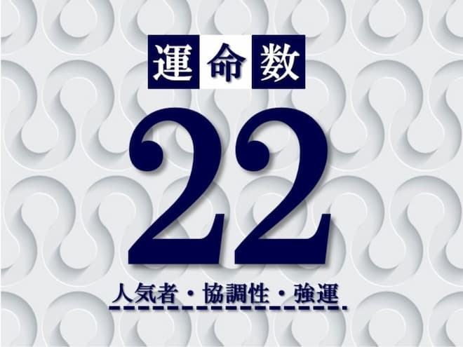 カバラ数秘術【運命数22】の特徴は？性格・恋愛・適職・相性