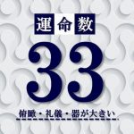 カバラ数秘術【運命数33】の特徴は？性格・恋愛・適職・相性