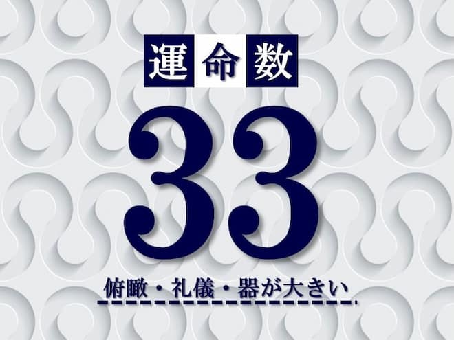 カバラ数秘術【運命数33】の特徴は？性格・恋愛・適職・相性