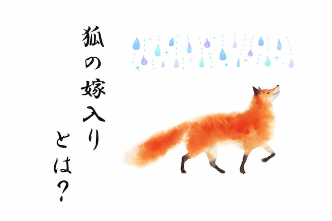 狐の嫁入りとは？意味や由来、行事、関連のある言葉を解説 | みのり | 当たる無料占い＆恋愛占い