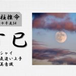 四柱推命「丁巳(ひのとみ)」の特徴・性格・運勢・相性・有名人