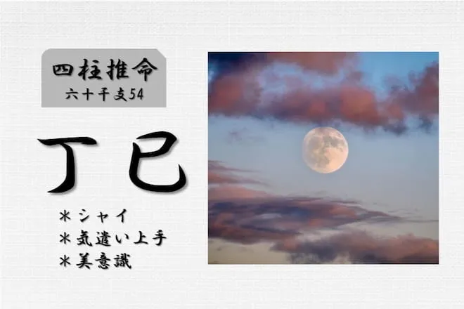 四柱推命「丁巳(ひのとみ)」の特徴・性格・運勢・相性・有名人