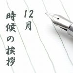 時候の挨拶【12月上旬・中旬・下旬】季節の挨拶文や結びの例文を紹介