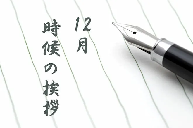 時候の挨拶【12月上旬・中旬・下旬】季節の挨拶文や結びの例文を紹介