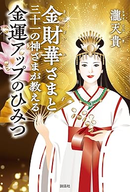 読むだけで驚くほど金運が上がる！銀座で名を馳せた有名占い師が伝える「お金の法則」10月31日発売