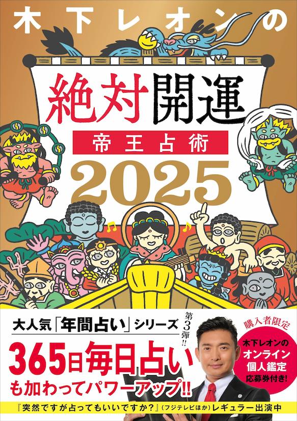 新刊のお知らせ｜「木下レオンの絶対開運 帝王占術 2025」が好評販売中