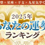 2025年の運勢ランキング｜生年月日＆血液型で鑑定「5184位中あなたは何位？」