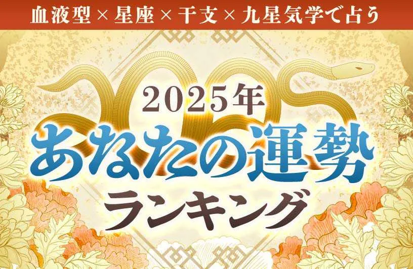 2025年の運勢ランキング｜生年月日＆血液型で鑑定「5184位中あなたは何位？」