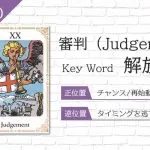 タロット占い｜審判≪Judgement≫の意味＆正位置・逆位置を徹底解説！