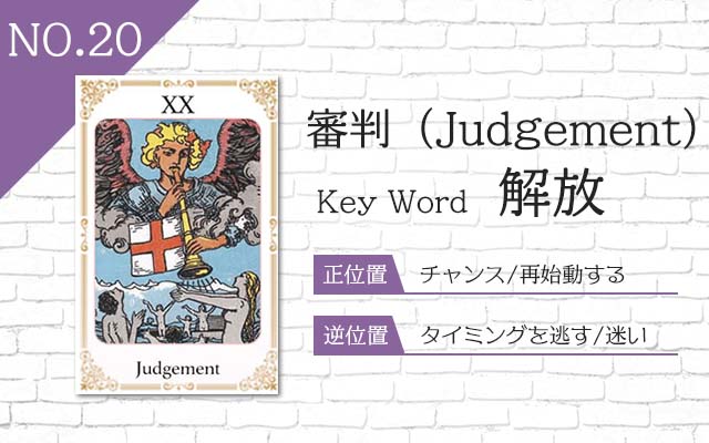 タロット占い｜審判≪Judgement≫の意味＆正位置・逆位置を徹底解説！