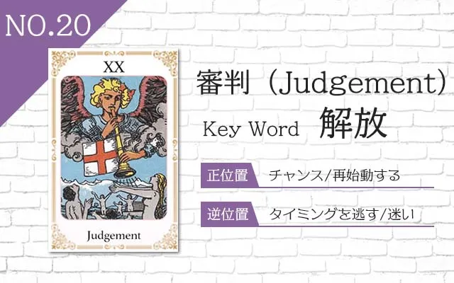タロット占い|審判≪Judgement≫の意味&正位置・逆位置を徹底解説!