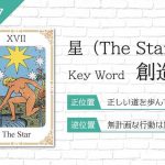タロット占い|星≪The Star≫の意味&正位置・逆位置を徹底解説!