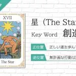 タロット占い｜星≪The Star≫の意味＆正位置・逆位置を徹底解説！