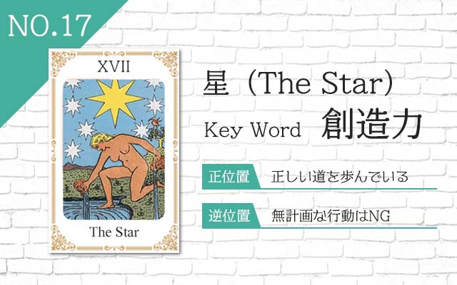 タロット占い｜星≪The Star≫の意味＆正位置・逆位置を徹底解説！