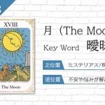 タロット占い｜月≪The Moon≫の意味＆正位置・逆位置を徹底解説！