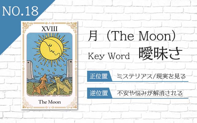 タロット占い｜月≪The Moon≫の意味＆正位置・逆位置を徹底解説！