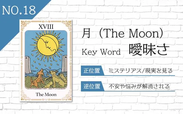 タロット占い|月≪The Moon≫の意味&正位置・逆位置を徹底解説!