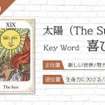タロット占い｜太陽≪The Sun≫の意味＆正位置・逆位置を徹底解説！
