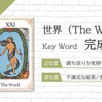 タロット占い|世界≪The World≫の意味&正位置・逆位置を徹底解説!