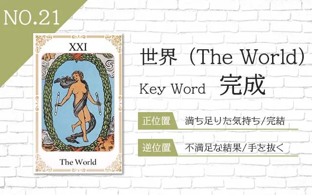 タロット占い｜世界≪The World≫の意味＆正位置・逆位置を徹底解説！