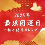 一粒万倍日とは？【2025年開運日カレンダー】天赦日が重なる最強開運日！