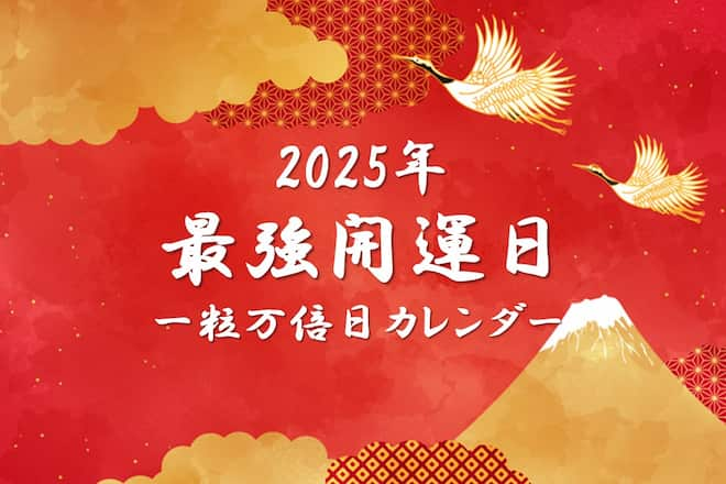 【2025年開運日カレンダー】一粒万倍日・天赦日が重なる最強開運日も紹介！