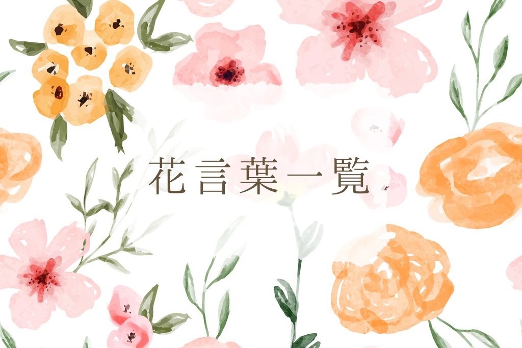 花言葉一覧｜50音順、言葉の意味、贈るシーン、開花時期別 | みのり