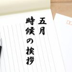 時候の挨拶【5月上旬・中旬・下旬】季節の挨拶文や結びの例文を紹介