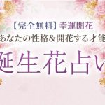 誕生花占い｜完全無料◆あなたの性格＆開花する才能