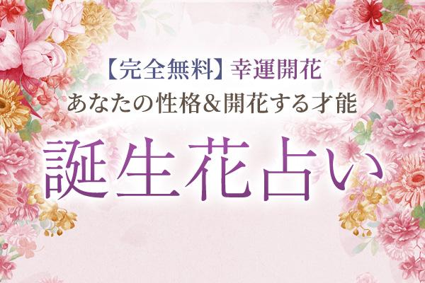 誕生花占い｜完全無料◆あなたの性格＆開花する才能