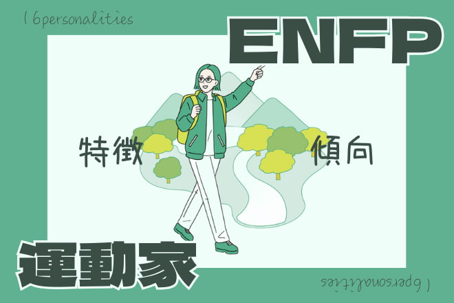 ENFP（運動家）型｜性格・恋愛・仕事・相性を解説（16タイプ性格診断
