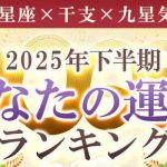 2025年下半期の運勢ランキング｜生年月日＆血液型で鑑定「5184位中あなたは何位？」