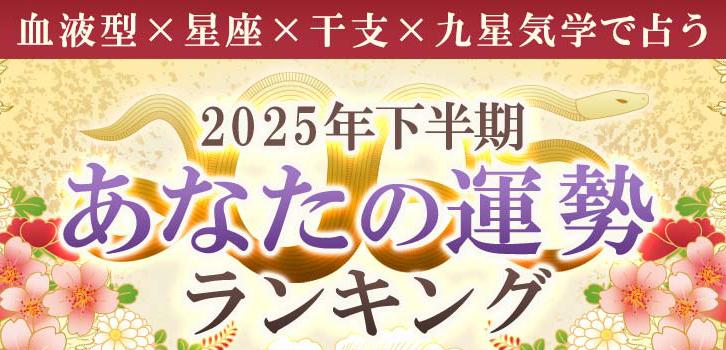 2025年下半期の運勢ランキング|生年月日&血液型で鑑定「5184位中あなたは何位?」