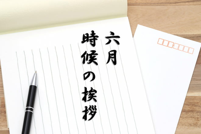時候の挨拶【6月上旬・中旬・下旬】季節の挨拶文や結びの例文を紹介