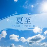 夏至とは｜2025年はいつ？食べ物、過ごし方、冬至・二十四節気との関係を解説