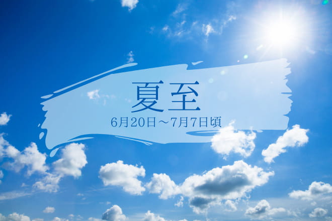 夏至とは|2025年はいつ?食べ物、過ごし方、冬至・二十四節気との関係を解説