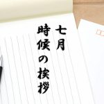 時候の挨拶【7月上旬・中旬・下旬】季節の挨拶文や結びの例文を紹介