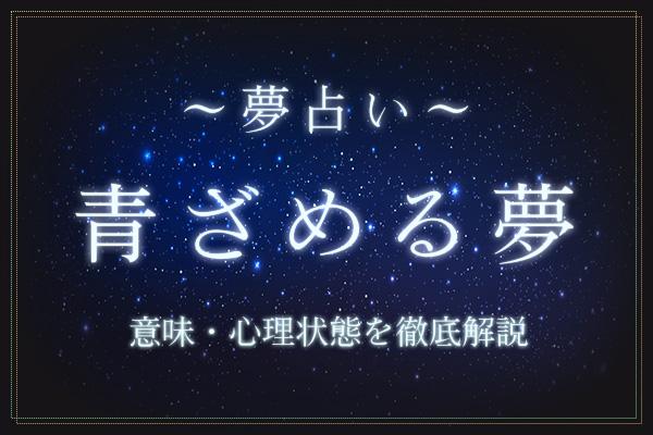 青ざめる夢にはどんな意味がある?