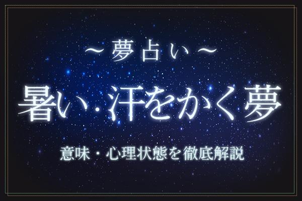 暑い・汗をかく夢にはどんな意味がある?
