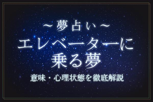 エレベーターに乗る夢にはどんな意味がある?