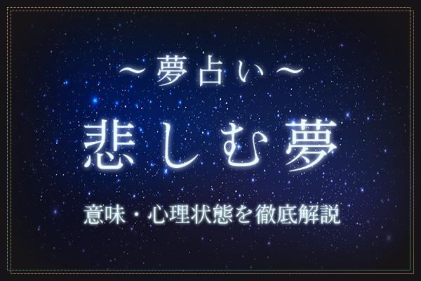 悲しむ夢にはどんな意味がある?