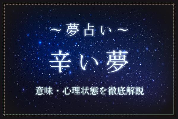 辛い夢にはどんな意味がある?