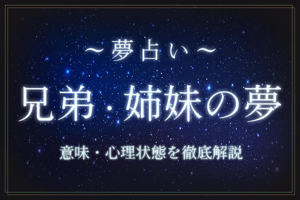 兄弟・姉妹の夢にはどんな意味がある?