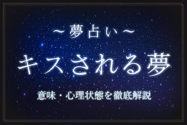 キスされる夢にはどんな意味がある?