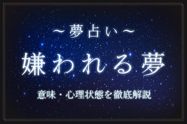 嫌われる夢にはどんな意味がある?
