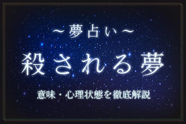 殺される夢にはどんな意味がある?